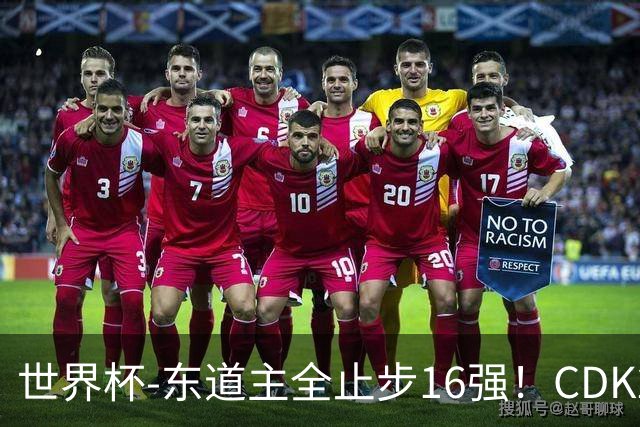 世界杯-东道主全止步16强！CDK2射1传 比利时4-1淘汰美国