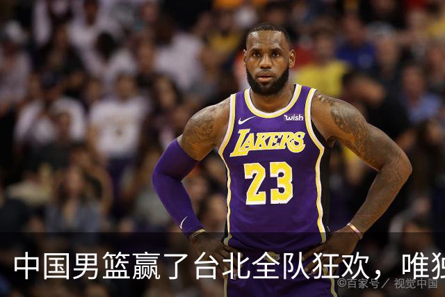 中国男篮赢了台北全队狂欢，唯独他低头收拾背包，正负值全场最低，郭士强点名批评，藏不住失望