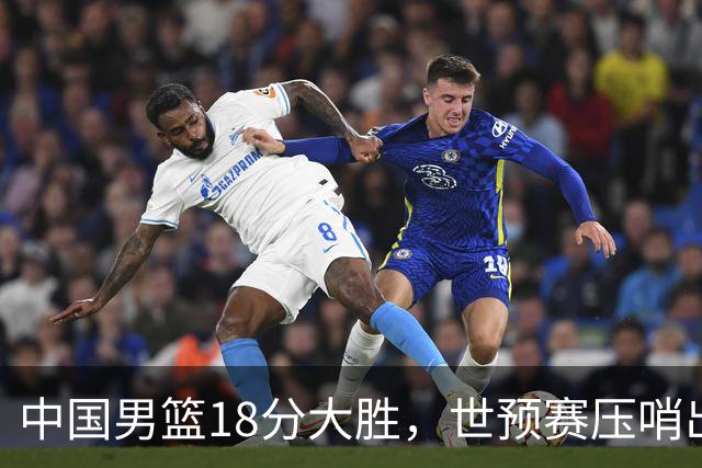 中国男篮18分大胜，世预赛压哨出线！剩一个悬念：日韩与联手做局