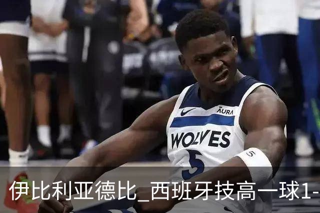 伊比利亚德比 西班牙技高一球1-0战胜葡萄牙晋级八强