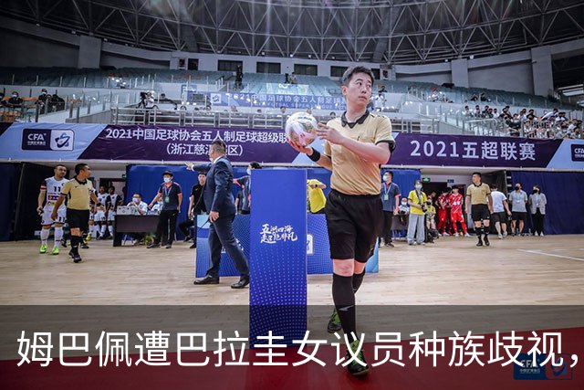 姆巴佩遭巴拉圭女议员种族歧视，法国足协声援：言论令人发指，绝对不可接受