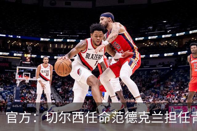 官方：切尔西任命范德克兰担任青训主管 弗朗西斯任晋升通道主管
