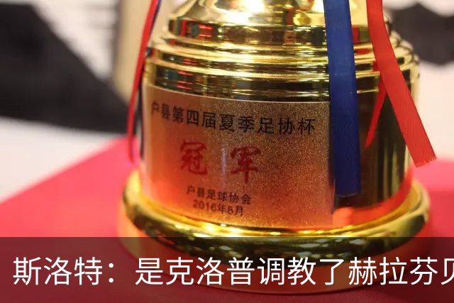 斯洛特：是克洛普调教了赫拉芬贝赫