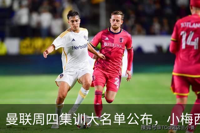 曼联周四集训大名单公布，小梅西领衔小妖云集！拉爵提出三项要求